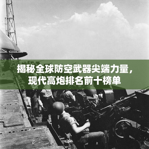 揭秘全球防空武器尖端力量，現(xiàn)代高炮排名前十榜單