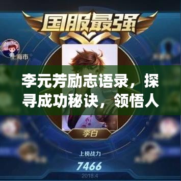 李元芳勵志語錄，探尋成功秘訣，領(lǐng)悟人生智慧之道