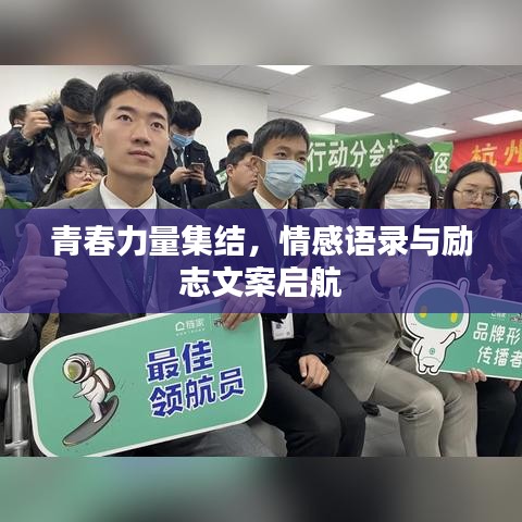 青春力量集結，情感語錄與勵志文案啟航