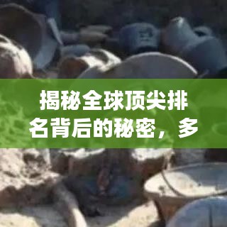 揭秘全球頂尖排名背后的秘密，多維度探索成功的奧秘