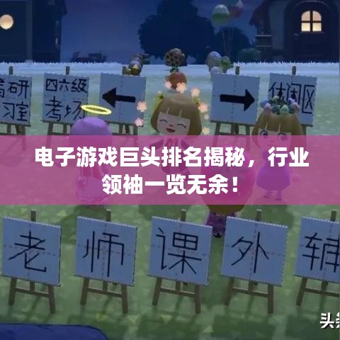 電子游戲巨頭排名揭秘，行業(yè)領(lǐng)袖一覽無余！