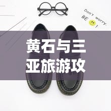 黃石與三亞旅游攻略深度對比，哪座城市更值得一游？