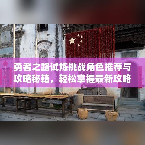 勇者之路試煉挑戰(zhàn)角色推薦與攻略秘籍，輕松掌握最新攻略！