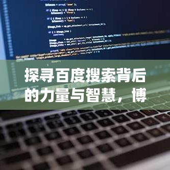 探尋百度搜索背后的力量與智慧，博客站長眼中的你看我百度一下體驗之旅