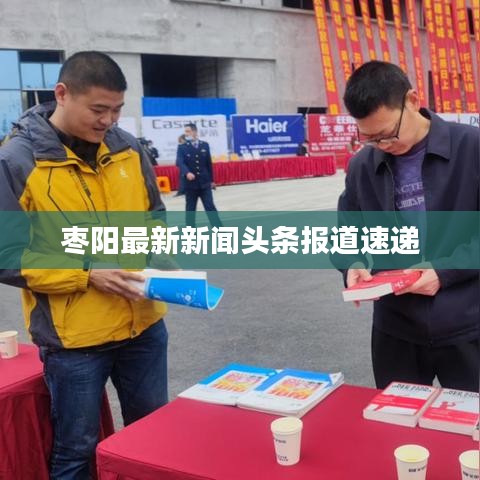 棗陽最新新聞頭條報道速遞