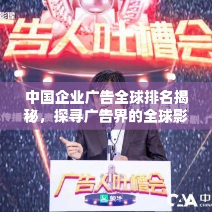 中國(guó)企業(yè)廣告全球排名揭秘，探尋廣告界的全球影響力之巔