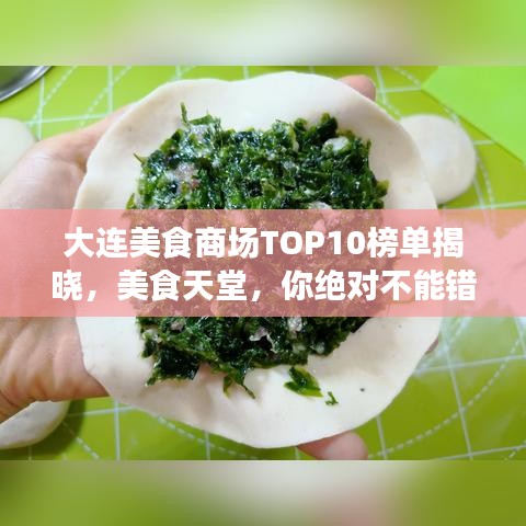大連美食商場(chǎng)TOP10榜單揭曉，美食天堂，你絕對(duì)不能錯(cuò)過！