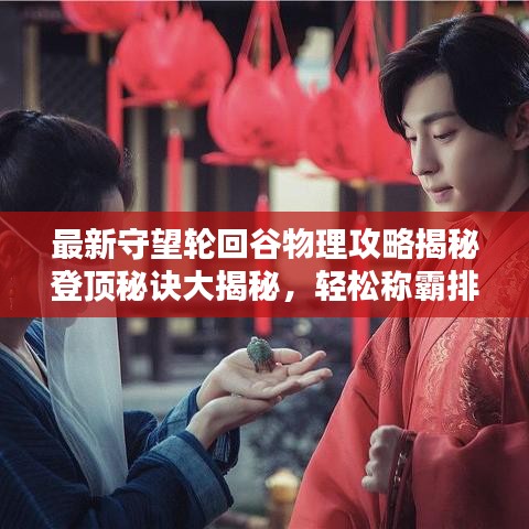最新守望輪回谷物理攻略揭秘登頂秘訣大揭秘，輕松稱霸排行榜！