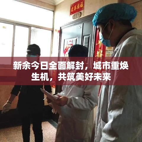 新余今日全面解封，城市重?zé)ㄉ鷻C，共筑美好未來