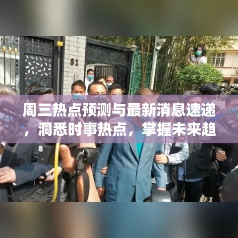 周三熱點預測與最新消息速遞，洞悉時事熱點，掌握未來趨勢