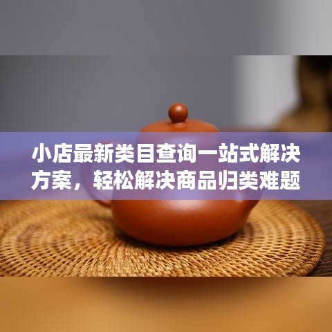 小店最新類目查詢一站式解決方案，輕松解決商品歸類難題