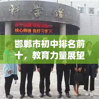 邯鄲市初中排名前十，教育力量展望未來(lái)發(fā)展