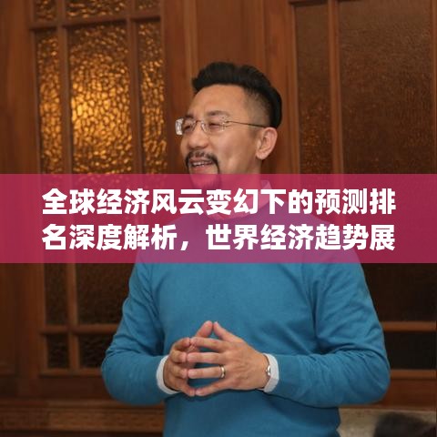 全球經(jīng)濟(jì)風(fēng)云變幻下的預(yù)測排名深度解析，世界經(jīng)濟(jì)趨勢展望