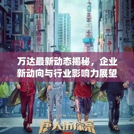 萬達(dá)最新動(dòng)態(tài)揭秘，企業(yè)新動(dòng)向與行業(yè)影響力展望