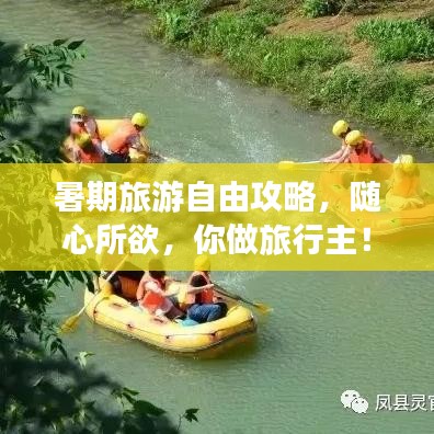 暑期旅游自由攻略，隨心所欲，你做旅行主！