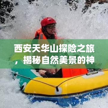西安天華山探險(xiǎn)之旅，揭秘自然美景的神秘面紗，超詳細(xì)旅游攻略！