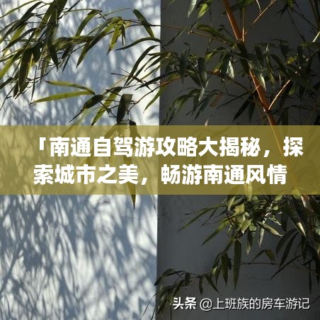 「南通自駕游攻略大揭秘，探索城市之美，暢游南通風(fēng)情」