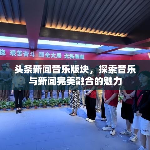 頭條新聞音樂版塊，探索音樂與新聞完美融合的魅力