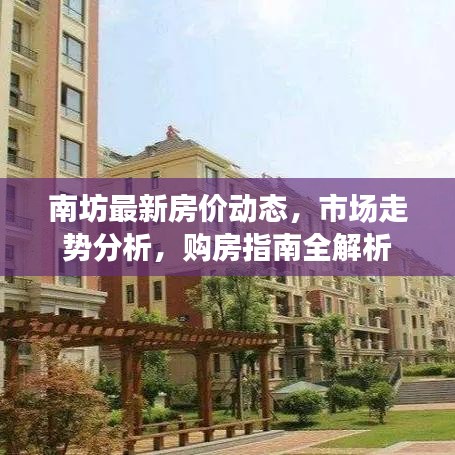 南坊最新房價動態(tài)，市場走勢分析，購房指南全解析