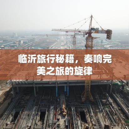 臨沂旅行秘籍，奏響完美之旅的旋律