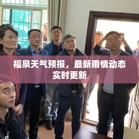 福泉天氣預(yù)報(bào)，最新雨情動(dòng)態(tài)實(shí)時(shí)更新