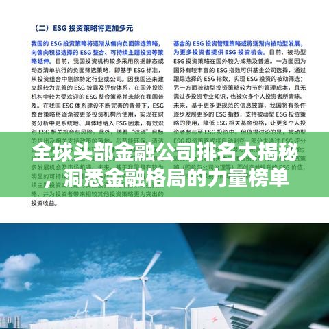全球頭部金融公司排名大揭秘，洞悉金融格局的力量榜單