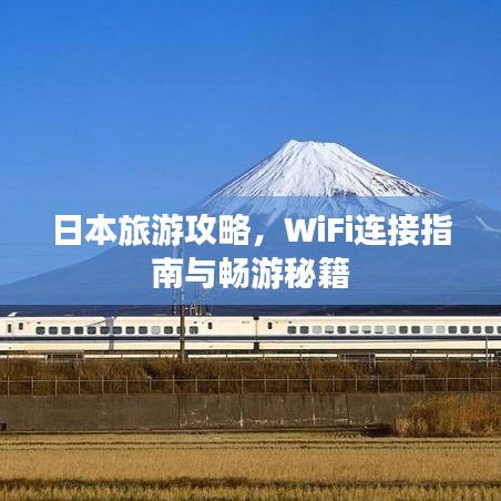 日本旅游攻略，WiFi連接指南與暢游秘籍