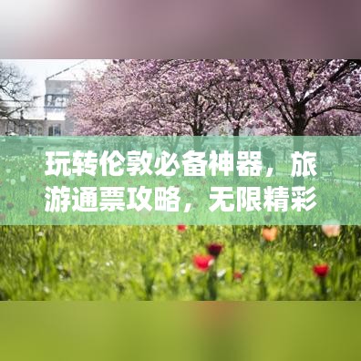 玩轉倫敦必備神器，旅游通票攻略，無限精彩等你來享！