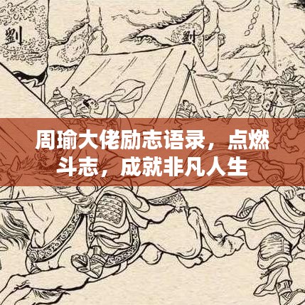 周瑜大佬勵(lì)志語錄，點(diǎn)燃斗志，成就非凡人生