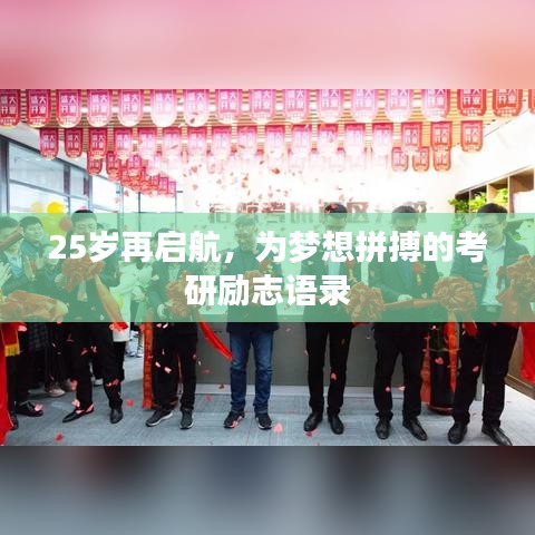 25歲再啟航，為夢(mèng)想拼搏的考研勵(lì)志語(yǔ)錄