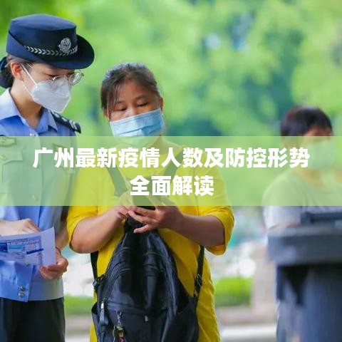 廣州最新疫情人數(shù)及防控形勢全面解讀