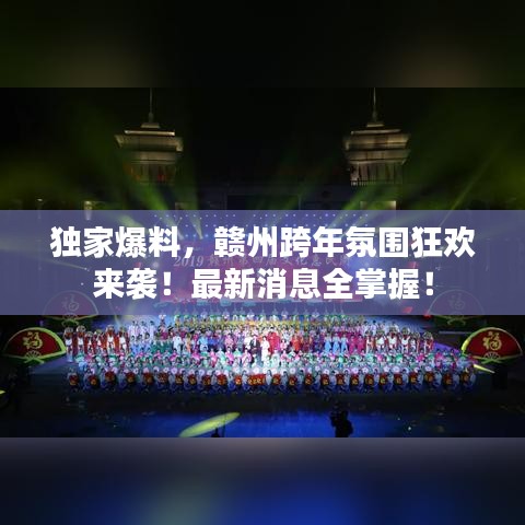 獨(dú)家爆料，贛州跨年氛圍狂歡來(lái)襲！最新消息全掌握！