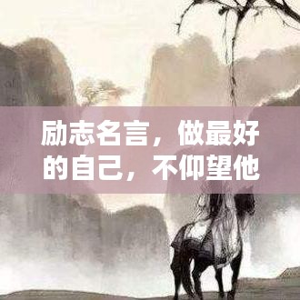 勵志名言，做最好的自己，不仰望他人，成就非凡人生