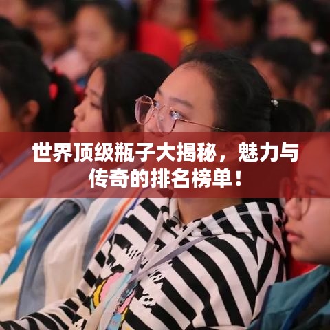 世界頂級瓶子大揭秘，魅力與傳奇的排名榜單！