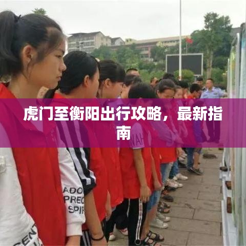 虎門至衡陽出行攻略，最新指南