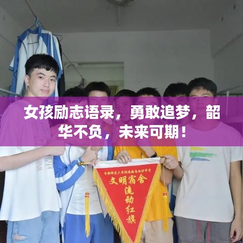 女孩勵志語錄，勇敢追夢，韶華不負，未來可期！