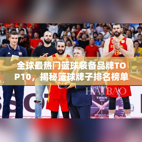 全球最熱門(mén)籃球裝備品牌TOP10，揭秘籃球牌子排名榜單