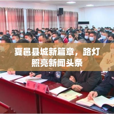 夏邑縣城新篇章，路燈照亮新聞頭條