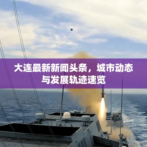 大連最新新聞頭條，城市動態(tài)與發(fā)展軌跡速覽