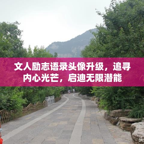 文人勵(lì)志語(yǔ)錄頭像升級(jí)，追尋內(nèi)心光芒，啟迪無(wú)限潛能
