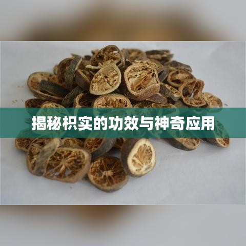 揭秘枳實(shí)的功效與神奇應(yīng)用