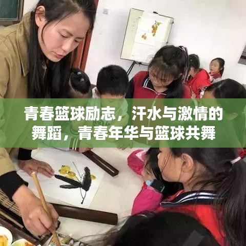 青春籃球勵志，汗水與激情的舞蹈，青春年華與籃球共舞