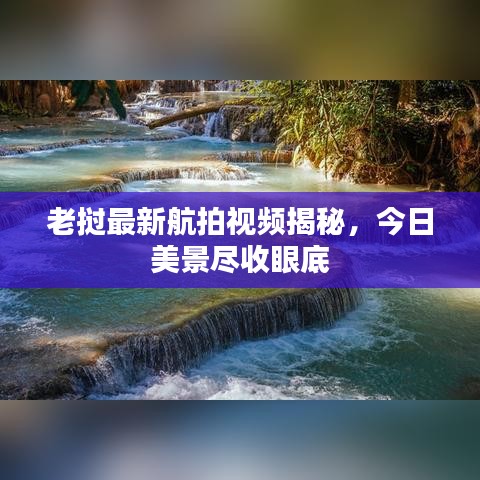 老撾最新航拍視頻揭秘，今日美景盡收眼底