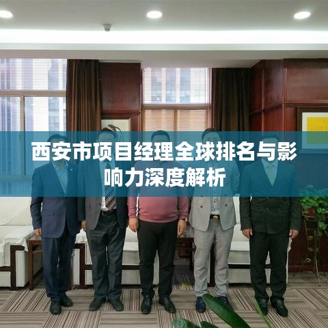 西安市項(xiàng)目經(jīng)理全球排名與影響力深度解析