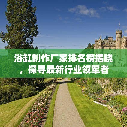 浴缸制作廠家排名榜揭曉，探尋最新行業(yè)領(lǐng)軍者