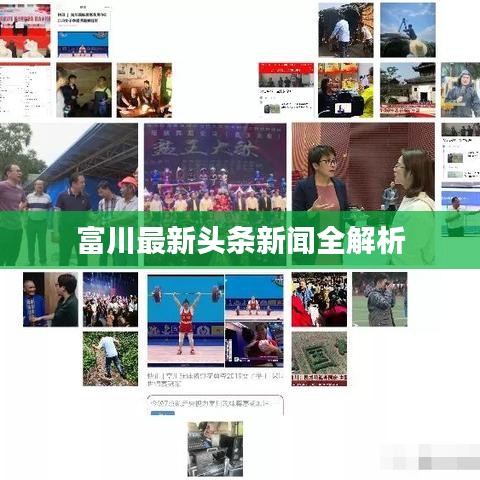 富川最新頭條新聞全解析