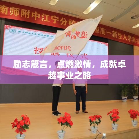 勵(lì)志箴言，點(diǎn)燃激情，成就卓越事業(yè)之路