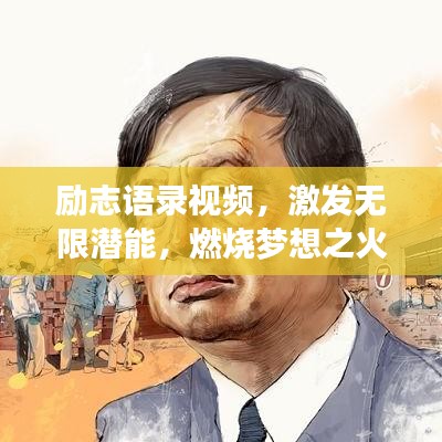 勵(lì)志語錄視頻，激發(fā)無限潛能，燃燒夢(mèng)想之火！