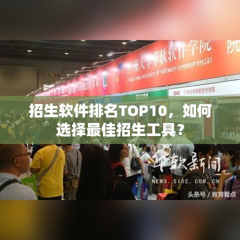 招生軟件排名TOP10，如何選擇最佳招生工具？
