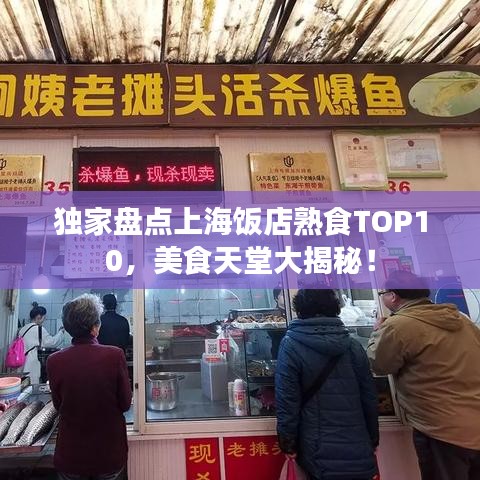 獨(dú)家盤點(diǎn)上海飯店熟食TOP10，美食天堂大揭秘！